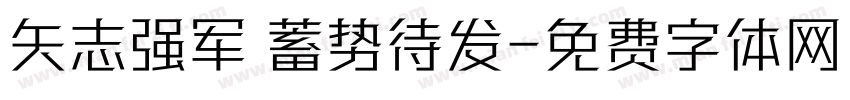矢志强军 蓄势待发字体转换